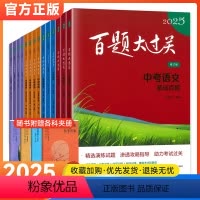 全国通用 全国通用 [中考语文]基础百题 [正版]2025新版百题大过关中考语文基础/阅读/写作知识点大全 初一二三数学
