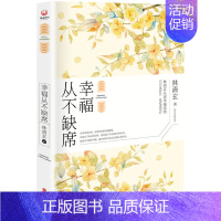 [正版] 幸福从不缺席 林清玄著 45年创作精华 从容是老天送给内心有空间人的礼物 静心疗愈 插图典藏书 中国现当代随笔