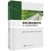 [N]高速公路边坡防护的水土保持机理研究(精)-9787030756190