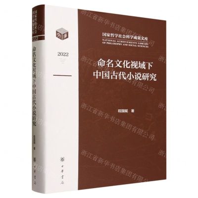 [N]命名文化视域下中国古代小说研究(2022)(精)/国家哲学社会科学成果文库-9787101162677
