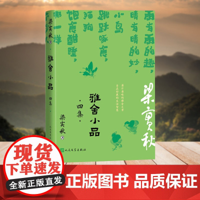 雅舍小品 四集(梁实秋生机勃勃的日常趣味)
