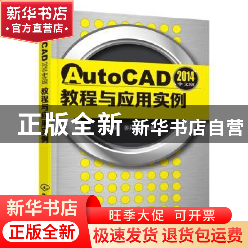 正版 AutoCAD 2014中文版教程与应用实例 王肖英,姜利华 主编 化