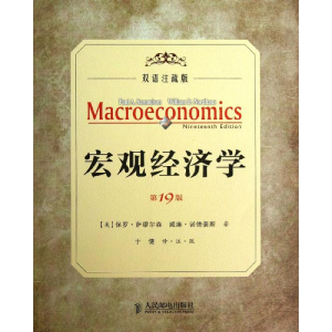 [M]宏观经济学-9787115328281