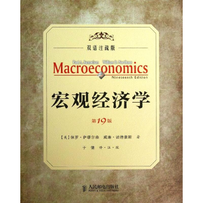 [M]宏观经济学-9787115328281