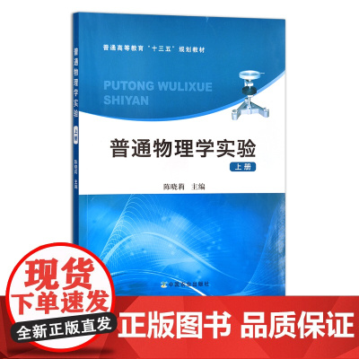 普通物理学实验 上册 下册 陈晓莉 普通高等教育“十三五”规划教材 230118 农业农林教材 23658-5