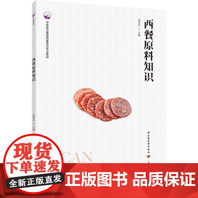 教材.西餐原料知识中等职业教育西餐烹饪专业教材邵泽东主编出版年份2023年最新印刷2023年8月版次1最高印次1教材类中