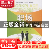 正版 职场沟通能力训练 胡茂胜,李薇,周江 等 人民邮电出版社 978