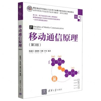 [N]移动通信原理(第3版微课视频版高等学校电子信息类专业系列教材)-9787302641124