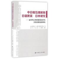 正版新书]中日相互理解和日语教育日本研究--由作为工具的语言向