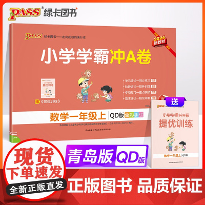2024秋小学学霸冲A卷数学一年级上册青岛版 新教材QD六三制期末测试同步期中期末冲刺100分考试模拟卷总复习