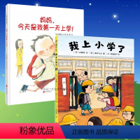 全两册 [正版]书籍全两册 妈妈,jin天是我第#天上学!+我上小学了 齐藤洋 廉惠媛 幼儿绘本 儿童绘本 图画书