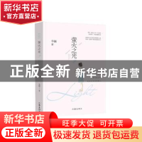 正版 萤火之光:2 李巍著 作家出版社 9787506387248 书籍