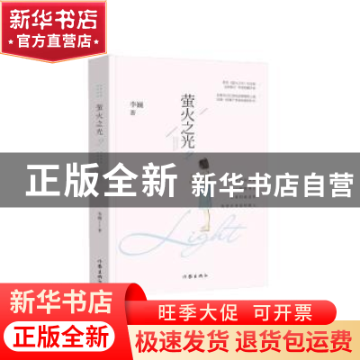 正版 萤火之光:2 李巍著 作家出版社 9787506387248 书籍