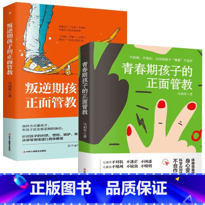 叛逆期孩子的正面管教+青春期孩子的正面管教 [正版]青春期孩子的正面管教 叛逆期孩子的正面管教 好妈妈胜过好老师父母引