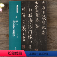 [正版]唐 怀仁集王羲之圣教序 名碑名帖经典行书毛笔书法字帖