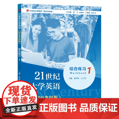 21世纪大学英语综合练习1(职业本科版)董宏乐 复旦大学出版社