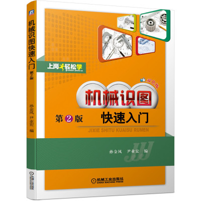 机械识图快速入门(第2版)