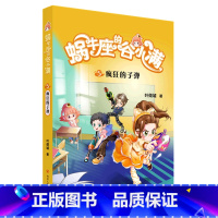 蜗牛座的谷小满(5疯狂的子弹) [正版]书店蜗牛座的谷小满(5疯狂的子弹)叶倾城儿童读物/童书儿童文学以儿童的视角通过校