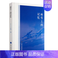 [正版]冰雪上的记忆 乔杰 北京大学医学出版社 北京 医疗保障定点医院日常医教研工作感人故事 纪实文学 大国医者 医疗卫