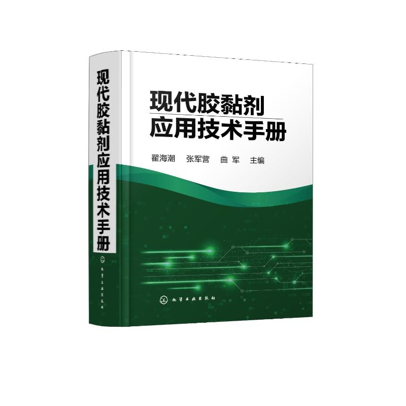 [M]现代胶黏剂应用技术手册-9787122394958