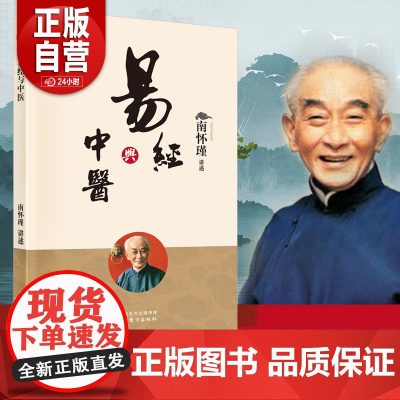 [正版]易经与中医 南怀瑾 易理 医理 道学 修养 易经 与中医 讲记完整面世 附 太极拳与静坐中国哲学正版书籍人民