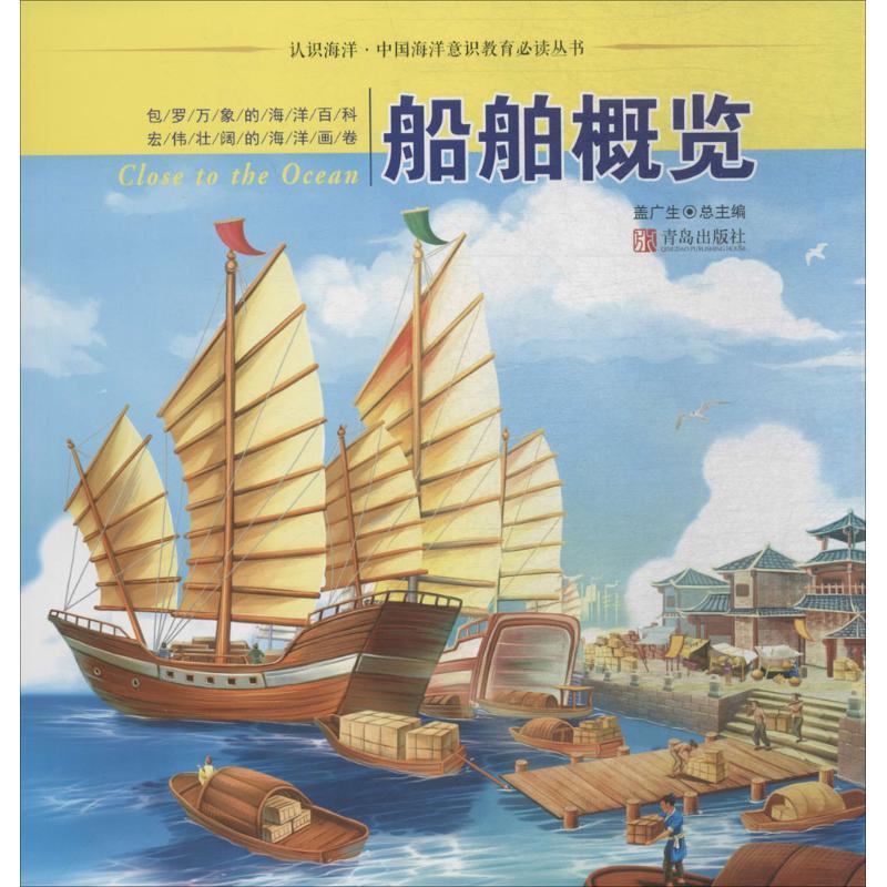 正版新书]认识海洋·中国海洋意识教育推荐阅读丛书?船舶概览盖广