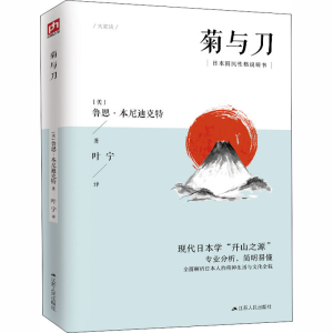 醉染图书菊与刀9787214413