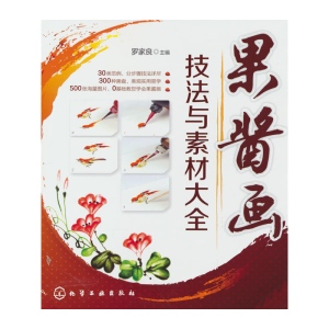 醉染图书果酱画技法与素材大全9787122240903