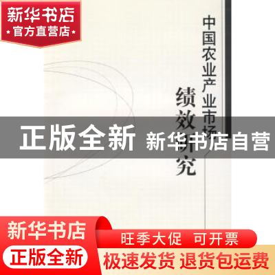 正版 中国农业产业市场绩效研究 程瑞芳 中国社会科学出版社 9787