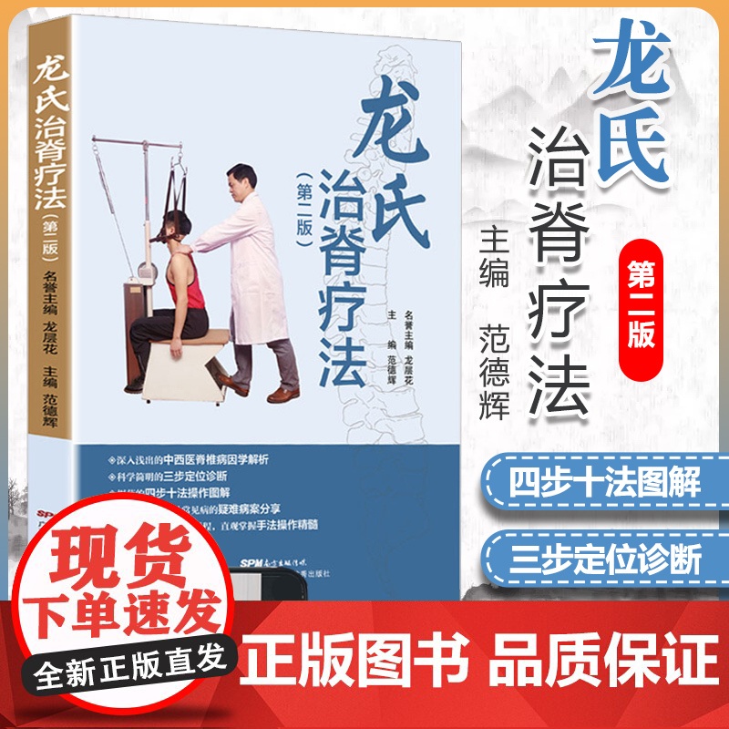 正版 龙氏治脊疗法 第二版第2版 龙层花范德辉脊椎病因治疗学骨科学书籍中医整脊正骨手法推拿学按摩脊椎相关疾病疗法视频广东