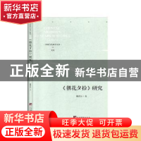 正版 《朝花夕拾》研究 魏洪丘 中央编译出版社 9787511738080 书
