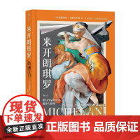 米开朗琪罗 所有作品的呈现 解读与影响 300余幅插图 文艺复兴绘画雕塑建筑作品 艺术史 北京联合出版公司 后浪出版