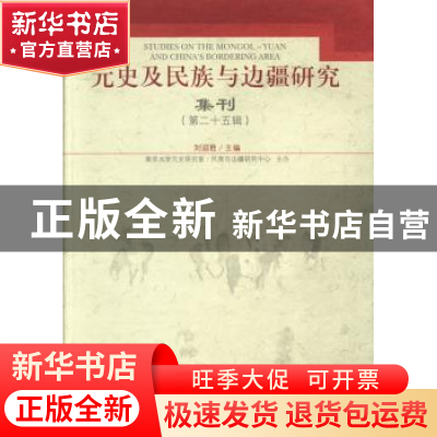 正版 元史及民族与边疆研究集刊:第二十五辑 刘迎胜主编 上海古籍