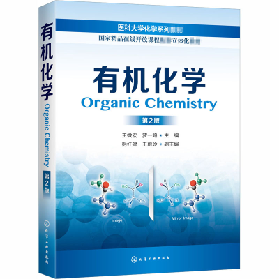 醉染图书有机化学 第2版9787125026