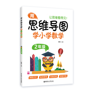 醉染图书用思维导图学小学数学(2年级)9787562862697