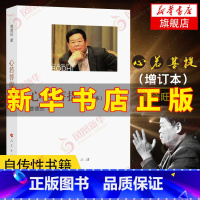 [正版]心若菩提 增订版 曹德旺著 自传个人传记人生智慧生活企业经营管理 成功励志哲学知识读物书籍凤凰书店