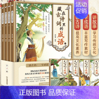 藏在古诗词里的成语4册 [正版]全套4册藏在古诗词里的成语 大全中华鉴赏赏析小学生80首古诗一二三四年级小学生课外阅读图