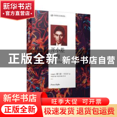 正版 开小差的狗 〔奥地利〕弗兰茨·卡夫卡 著,叶廷芳 黎奇 等译