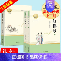 [正版]乡土中国红楼梦高中必读 费孝通 曹雪芹著 原著完整版高中生必读无删减 语文课外阅读名著文学教育高一必读课外阅读书