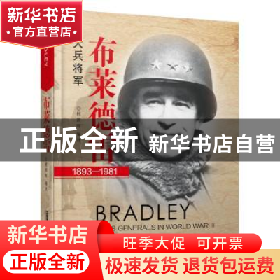 正版 布莱德雷:大兵将军 [中国]杜朝晖 中国铁道出版社 978711325