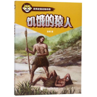 [M]饥饿的猿人/袁博-9787533957445