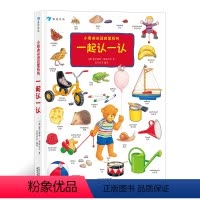 [正版] 小泰迪双语启蒙系列 一起认一认 博洛尼亚童书奖 幼儿园英语启蒙认知 0-3岁宝宝中英双语书 浪花朵朵童书 幼