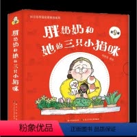 [正版]童书 胖奶奶和她的三只小猫咪全套9册 3-6岁亲子共读儿童绘本经典图画书故事书