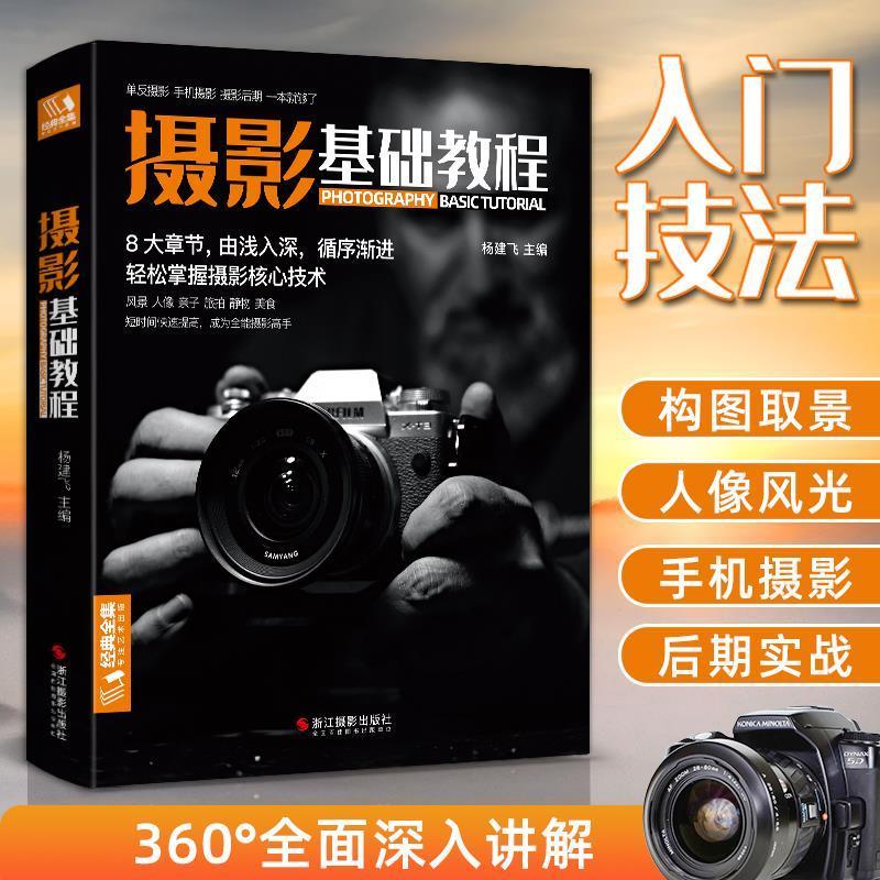 正版新书]经典全集《摄影基础教程》数码单反手机摄影书人物风景