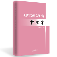 音像现代临床常见病护理学李美娟主编