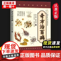 奇方治百病健康养生有良方家庭中医药方疑难杂症家庭医药百科营养治病一本全实用中医对症图典中医养生对症应用随用随查正版书籍