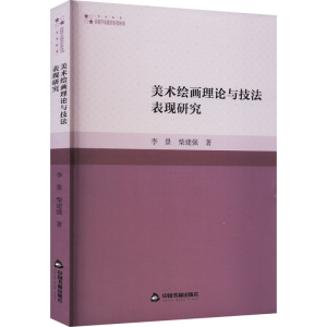 醉染图书美术绘画理论与技法表现研究9787506885430