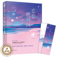 [醉染正版]恋恋晚风沉 千雪著 言情小说书籍**书排行榜 小说实体书现代都市青春文学校园爱情高甜宠文少女初恋 晋江文学城