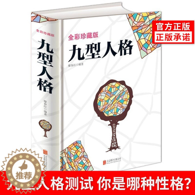 [醉染正版]全彩九型人格正版心理学全书基础入门新手性格分析测试必修课程海伦帕尔默了解自我洞悉他人的秘诀企业管理经典版书籍