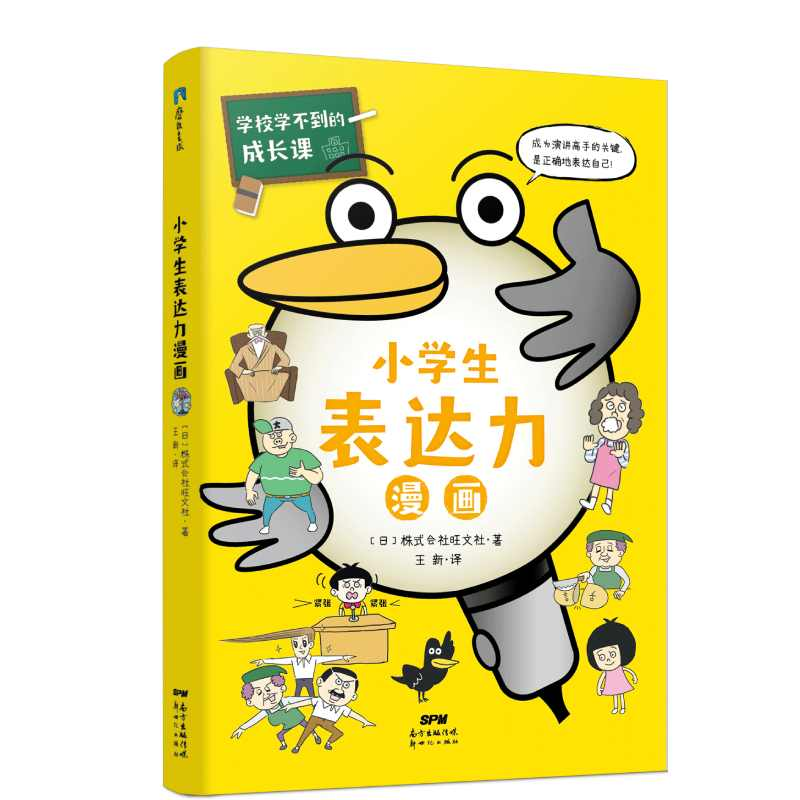 正版新书]学校学不到的成长课 小学生表达力漫画日本株式会社旺